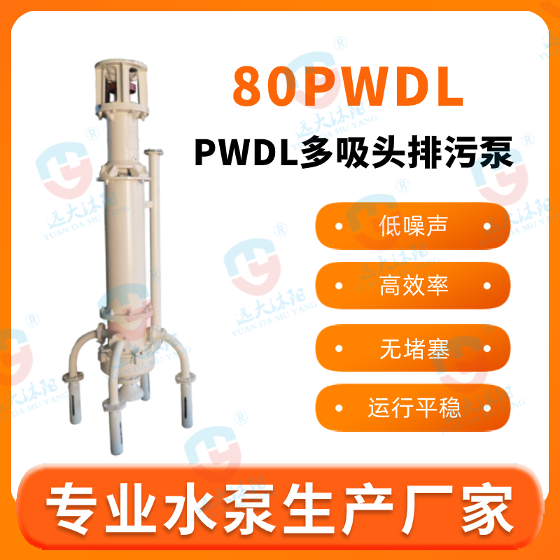 80SPW.80PWDL多吸头排污泵