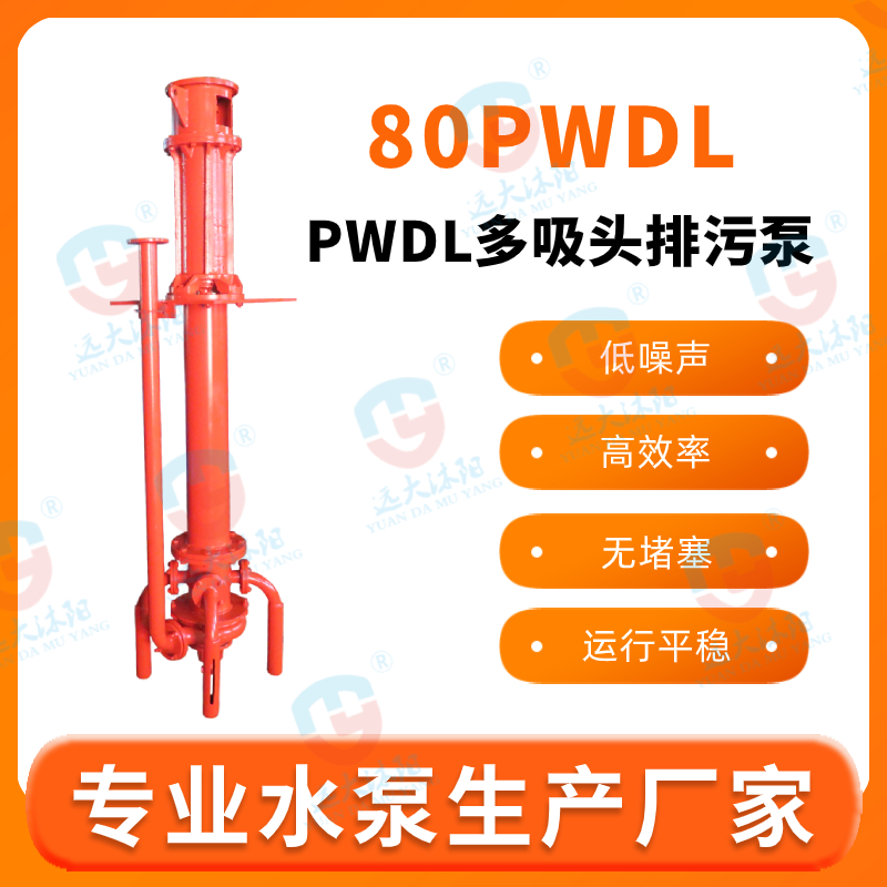 65PWDL多吸头排污泵.多吸头防淤排污泵